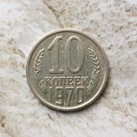 10 копеек 1970 года СССР.