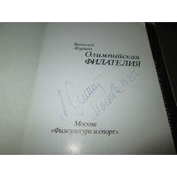 Автограф Льва Ивановича Яшина 1985 год.