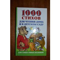 1000 стихов для чтения дома и в детском саду. О. Новиковская