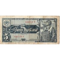 СССР, 5 рублей, 1938 г. Однолитерная!