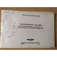Аэрофлот Министерство гражданской авиации СССР "Технологические указания"\07