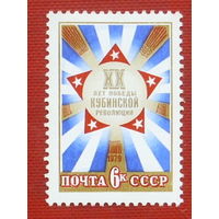 СССР. 20 лет победе Кубинской революции. ( 1 марка ) 1979 года. 6-13.