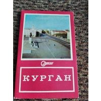 Комплект открыток города Кургана (17 открыток) 1979г
