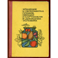Д. Шапиро. Хранение и переработка плодов, овощей и картофеля в домашних условиях. (Д)