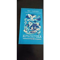 Тарас Хадкевіч Крынічка аповесці