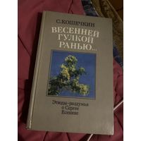 Кошечкин. Весенней гулкой ранью. Этюды-раздумья о Сергее Есенине. 1989 год