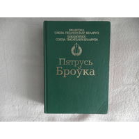 Пятрусь Броука Вершы. Паэмы. Апавяданні. Аповесці. Раман Калі зліваюцца рэкі . Увеличенный формат. 1152 стр. Тираж 1000 экземпляров. Минск. 2008 г.