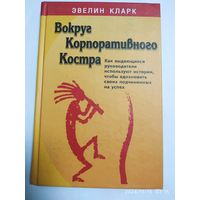 Вокруг корпоративного костра / Эвелин Кларк. (Бизнес - бестселлер).