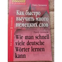 П. Литвинов "Как быстро выучить много немецких слов" Для начинающих