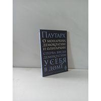 Плутарх. О монархии, демократии и олигархии