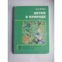 Книга "Детям о природе",1989 год-для воспитателей детского сада