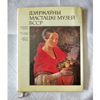 Государственный художественный музей БССР. Альбом 1979 года издания, г. Минск. Альбом в очень хорошем состоянии, обложка альбома имеет небольшие помятости и незначительные надрывы.