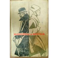 КОРНЕВЫ И ВРЕМЯ.  А.Е.Явич.  Книга о событиях в России в 1914-1918 годах