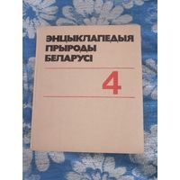 Энциклопедия природы Белоруссии 4 том