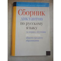 Сборник диктантов по русскому языку за период обучения на 1 ступени общего среднего образования
