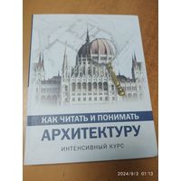 Как читать и понимать архитектура: интенсивный курс / Марина Яровая. (Как читать и понимать).