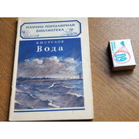 Научно популярная библиотека ОГИЗ. Вода. 1950г.