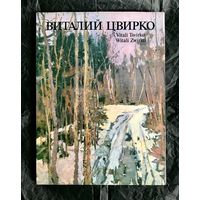 В.Цвирко. Альбом