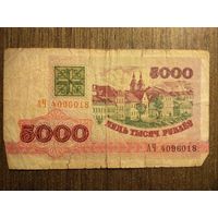5000 рублей Беларусь 1992 АЧ 4096018