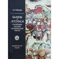 Былины и летописи - памятники исторической мысли