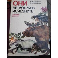 Они не должны исчезнуть. Животные. Растения.