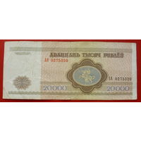 20000 рублей 1994 года. АА 0275320.