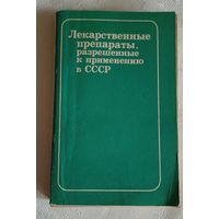 Лекарственные препараты, разрешенные к применения в СССР/ ред. М. А. Клюева, Э. А. Бабаяна/1979