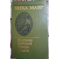 Янка Мавр "В стране райской птицы", "Амок"