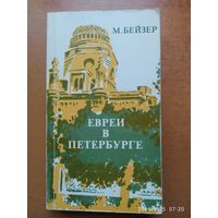 Евреи в Петербурге / Бейзер М.