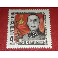 СССР 1961 Д.М. Карбышев. Полная серия 1 чистая марка