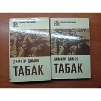 Димитр Димов "Табак" в 2 томах из серии "Библиотека Победы"