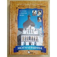 Могилевщина: Легенды, события, люди. Илья Курков, Игорь Пушкин 2008 г