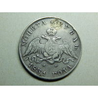 Россия 1 рубль 1831г.