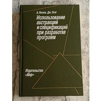 Использование абстракций и спецификаций при разработке программ/Лисков Б., Гатэг Дж.1989