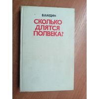 В.Кардин (Эмиль Кардин) "Сколько длятся полвека?"