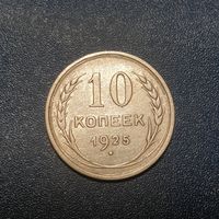 Распродажа. 10 копеек 1925 год /3/.