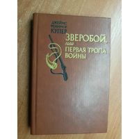 Джеймс Фенимор Купер "Зверобой или первая тропа войны"