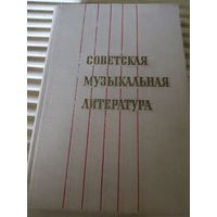 Советская музыкальная литература