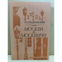 В.Л.Гиляровский. Москва и москвичи. 1980г.