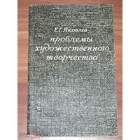 Е.Г. Яковлев Проблемы художественного творчества. брошюра 1972