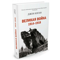 Джон Киган: Великая война 1914-1918 The First World War