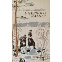 А.Золототрубов-У черного камня, документальная повесть