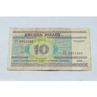 10 рублей 2000. Серия ГГ