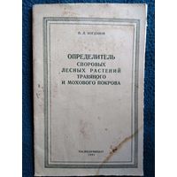 П.Л. Богданов  Определитель споровых лесных растений травяного и мохового покрова.  1951 год