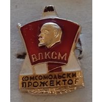 ВЛКСМ. Комсомольский прожектор.