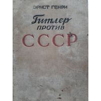 Генри Эрнст - Гитлер против СССР (1938)