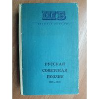 Сборник "Русская Советская поэзия 1917-1941" из серии "Школьная библиотека"