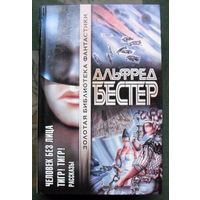 Человек Без Лица. Альфред Бестер. Серия "Золотая библиотека фантастики". 2000.