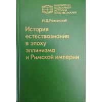 История естествознания в эпоху Эллинизма и Римской империи