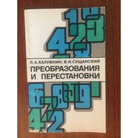 Преобразования и перестановки конечных множеств. Л.А. Калужнин, В.И. Сущанский ///